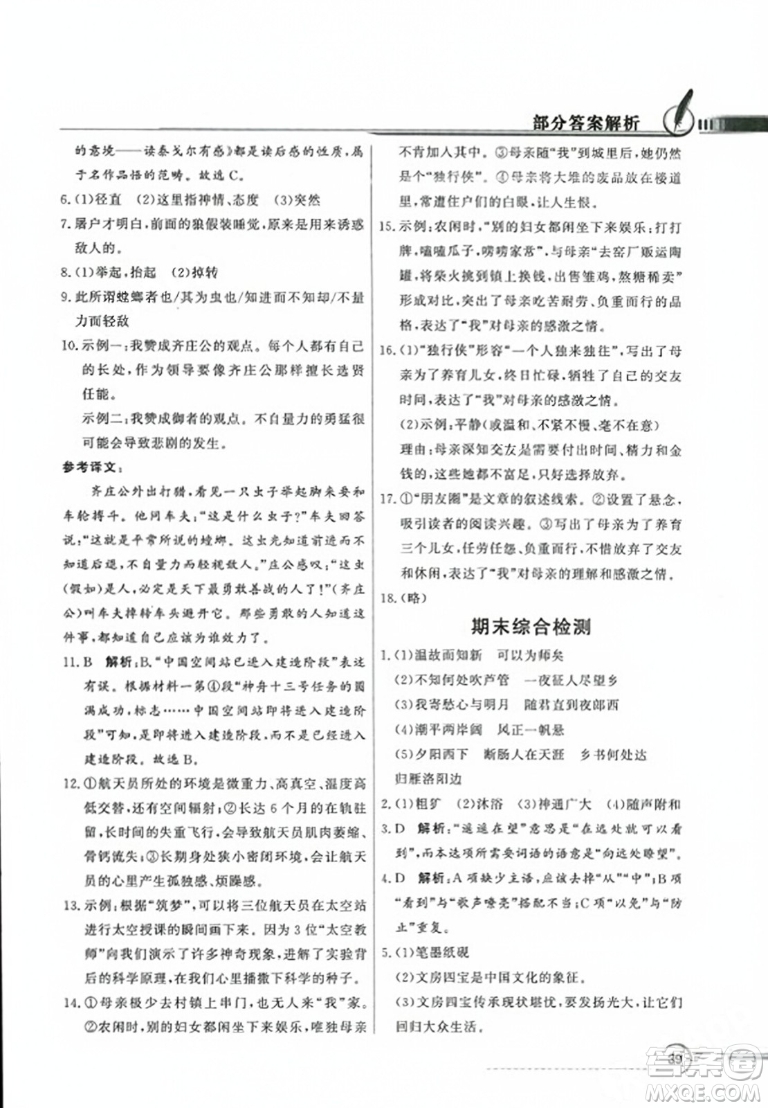 人民教育出版社2023年秋同步導學與優(yōu)化訓練七年級語文上冊人教版答案