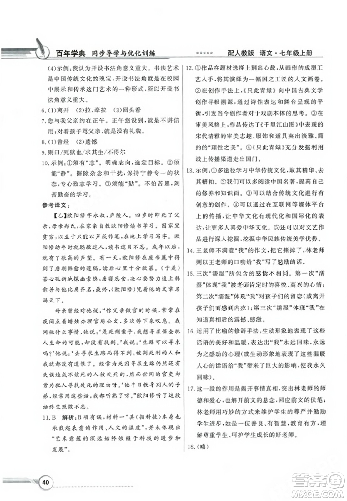 人民教育出版社2023年秋同步導學與優(yōu)化訓練七年級語文上冊人教版答案