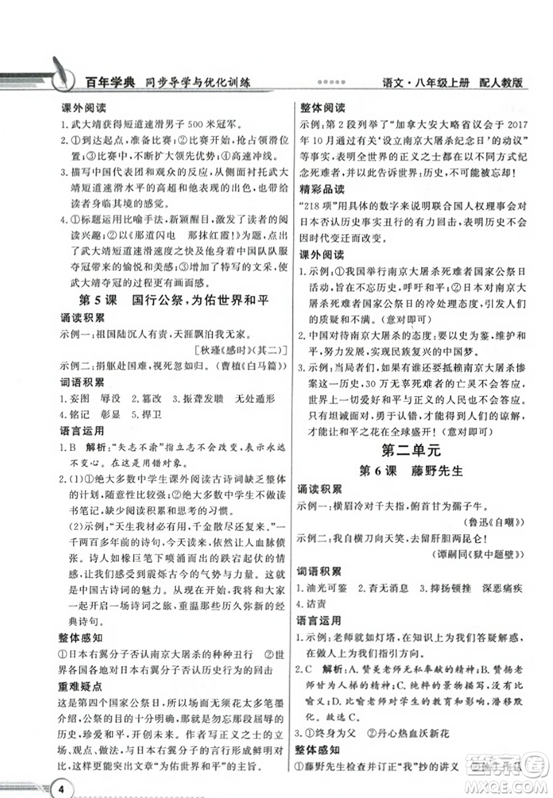 人民教育出版社2023年秋同步導(dǎo)學(xué)與優(yōu)化訓(xùn)練八年級語文上冊人教版答案