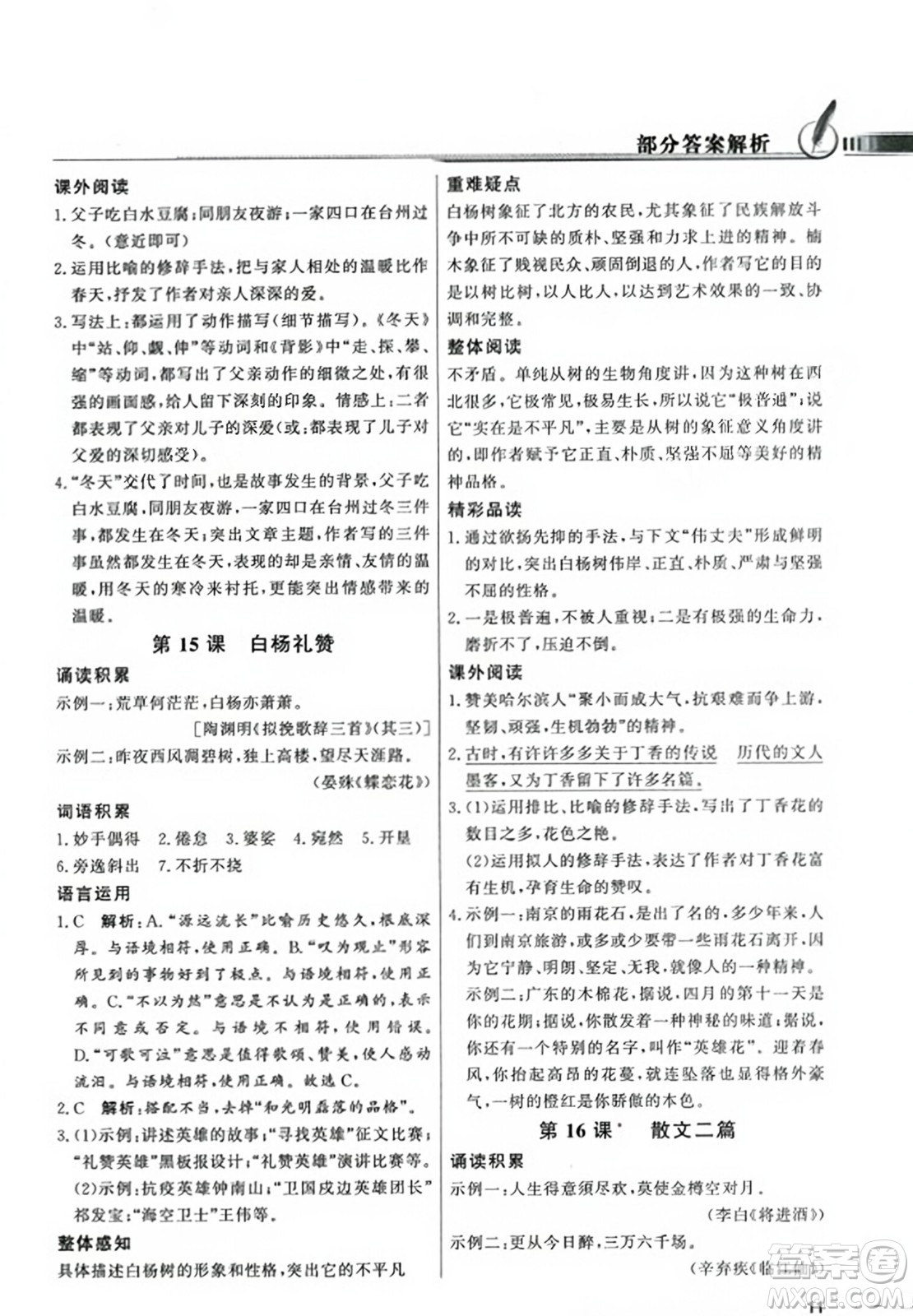 人民教育出版社2023年秋同步導(dǎo)學(xué)與優(yōu)化訓(xùn)練八年級語文上冊人教版答案