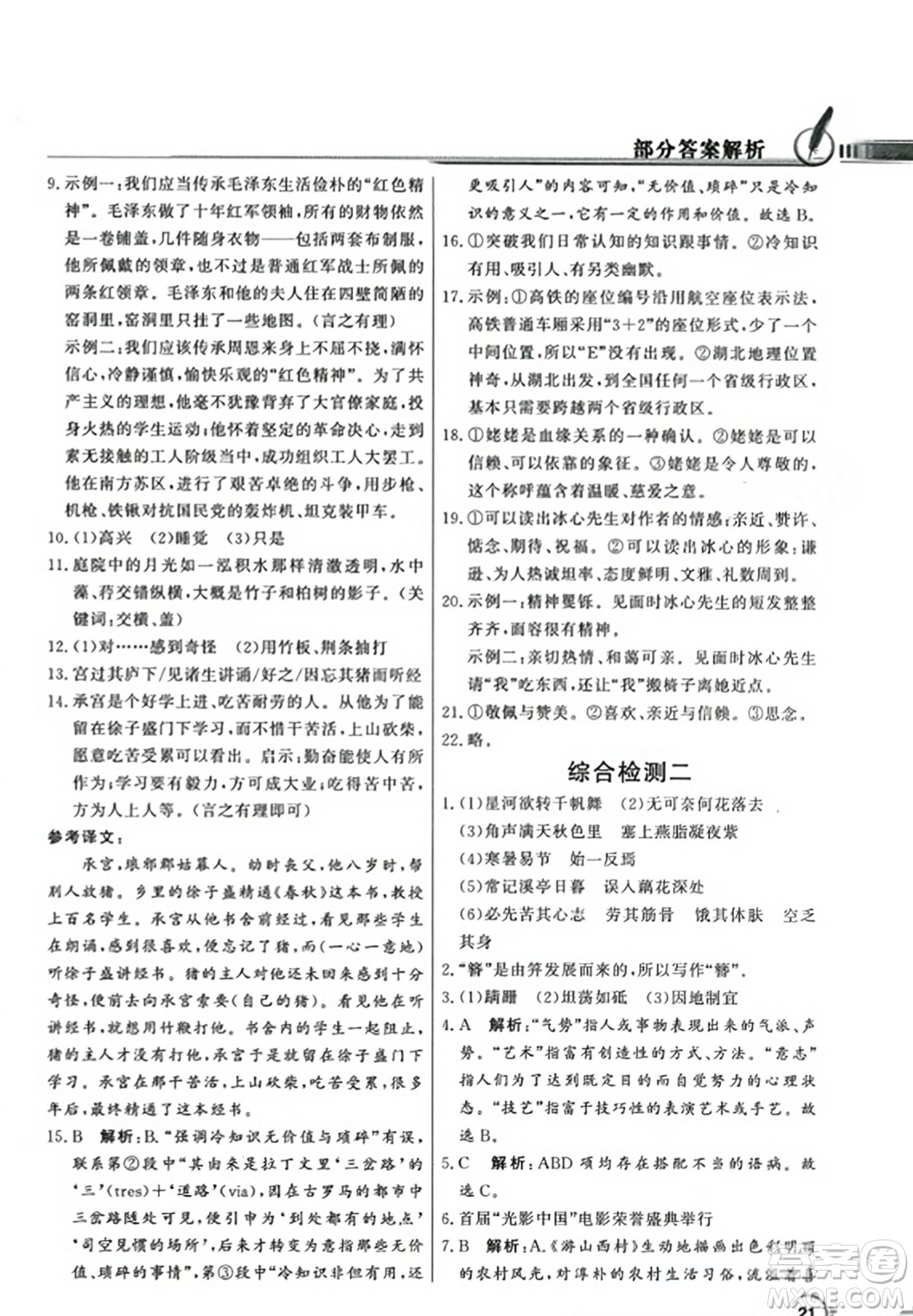 人民教育出版社2023年秋同步導(dǎo)學(xué)與優(yōu)化訓(xùn)練八年級語文上冊人教版答案