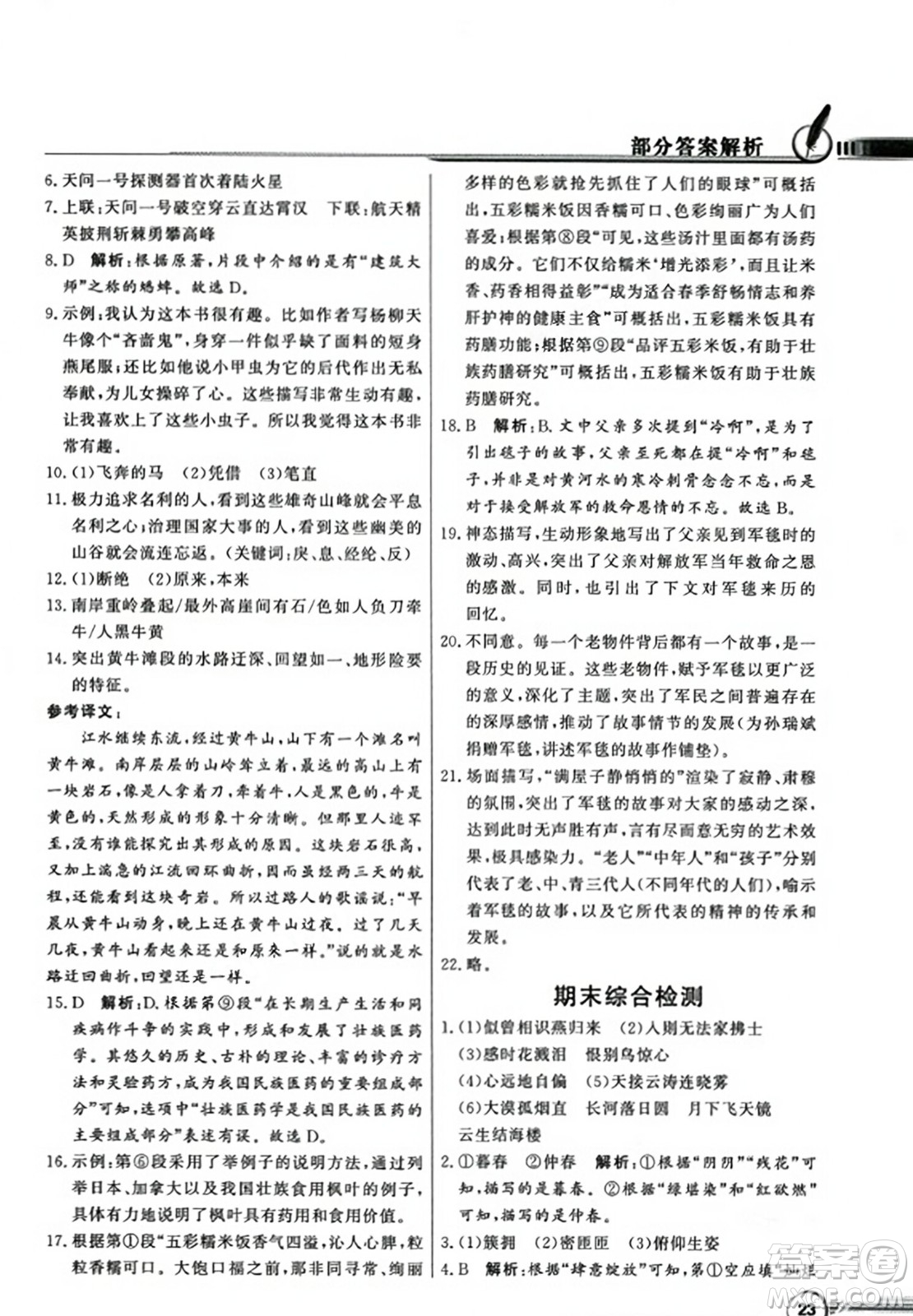 人民教育出版社2023年秋同步導(dǎo)學(xué)與優(yōu)化訓(xùn)練八年級語文上冊人教版答案