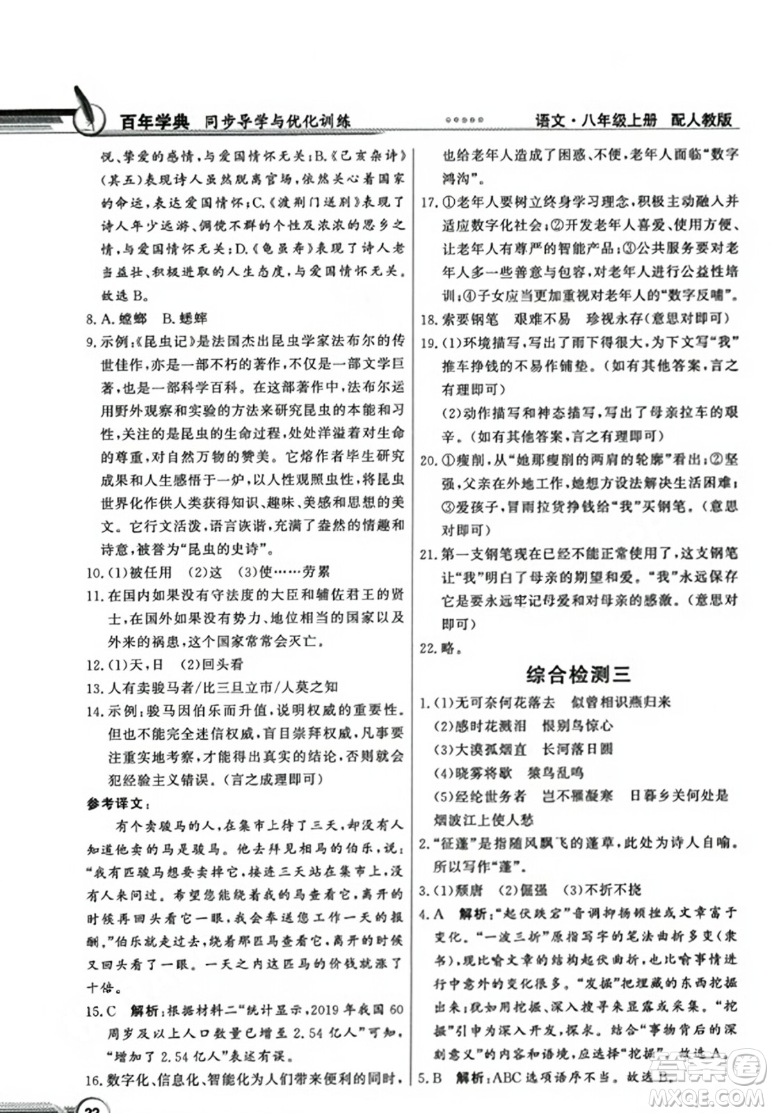 人民教育出版社2023年秋同步導(dǎo)學(xué)與優(yōu)化訓(xùn)練八年級語文上冊人教版答案