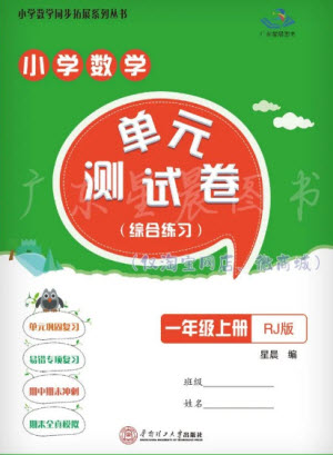 華南理工大學(xué)出版社2023年秋小學(xué)數(shù)學(xué)單元測(cè)試卷一年級(jí)上冊(cè)人教版參考答案