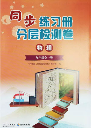 山東人民出版社2023年秋同步練習(xí)冊(cè)分層檢測(cè)卷九年級(jí)物理全冊(cè)人教版參考答案