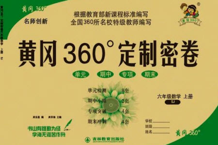 吉林教育出版社2023年秋黃岡360度定制密卷六年級數(shù)學(xué)上冊蘇教版參考答案