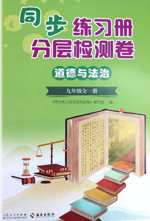 山東人民出版社2023年秋同步練習(xí)冊(cè)分層檢測(cè)卷九年級(jí)道德與法治全冊(cè)人教版參考答案