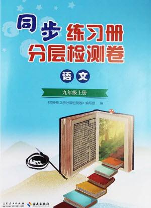 山東人民出版社2023年秋同步練習冊分層檢測卷九年級語文上冊人教版參考答案