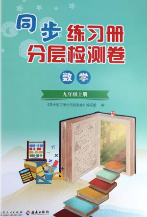 山東人民出版社2023年秋同步練習冊分層檢測卷九年級數(shù)學上冊人教版參考答案