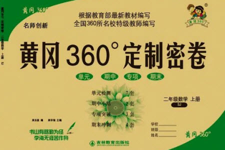 吉林教育出版社2023年秋黃岡360度定制密卷二年級(jí)數(shù)學(xué)上冊(cè)蘇教版參考答案