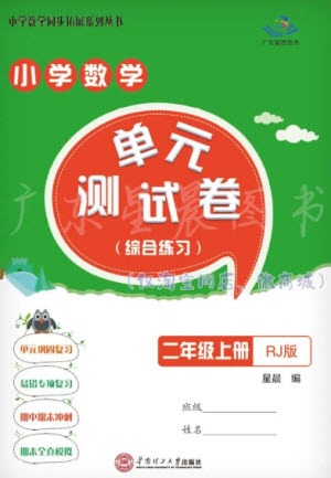 華南理工大學(xué)出版社2023年秋小學(xué)數(shù)學(xué)單元測試卷二年級上冊人教版參考答案