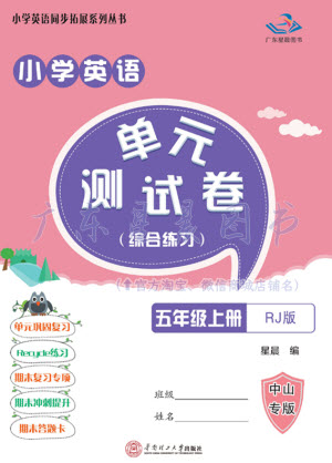 華南理工大學(xué)出版社2023年秋小學(xué)英語(yǔ)單元測(cè)試卷五年級(jí)上冊(cè)人教版中山專(zhuān)版參考答案