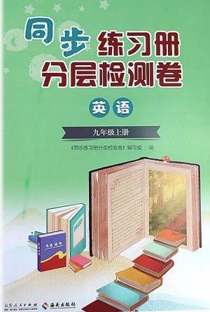 山東人民出版社2023年秋同步練習冊分層檢測卷九年級英語上冊人教版參考答案