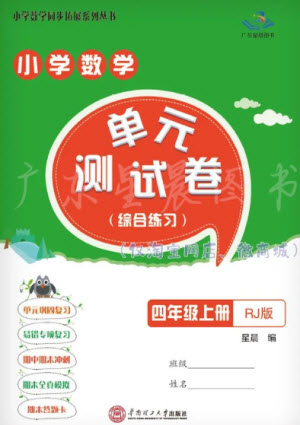 華南理工大學(xué)出版社2023年秋小學(xué)數(shù)學(xué)單元測(cè)試卷四年級(jí)上冊(cè)人教版參考答案