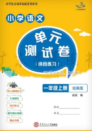 華南理工大學(xué)出版社2023年秋小學(xué)語(yǔ)文單元測(cè)試卷一年級(jí)上冊(cè)統(tǒng)編版參考答案