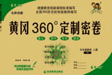 吉林教育出版社2023年秋黃岡360度定制密卷五年級(jí)數(shù)學(xué)上冊(cè)蘇教版參考答案