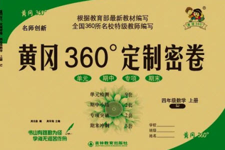 吉林教育出版社2023年秋黃岡360度定制密卷四年級(jí)數(shù)學(xué)上冊(cè)蘇教版參考答案