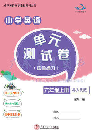 華南理工大學(xué)出版社2023年秋小學(xué)英語單元測(cè)試卷六年級(jí)上冊(cè)人教版中山專版參考答案