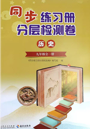 山東人民出版社2023年秋同步練習(xí)冊(cè)分層檢測(cè)卷九年級(jí)歷史全冊(cè)人教版參考答案