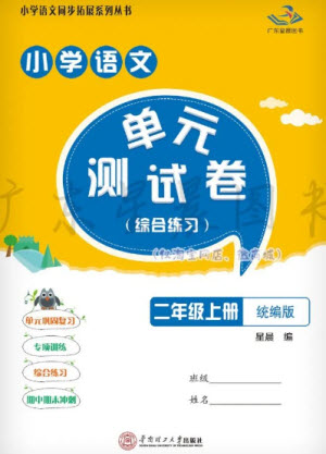 華南理工大學出版社2023年秋小學語文單元測試卷二年級上冊統(tǒng)編版參考答案