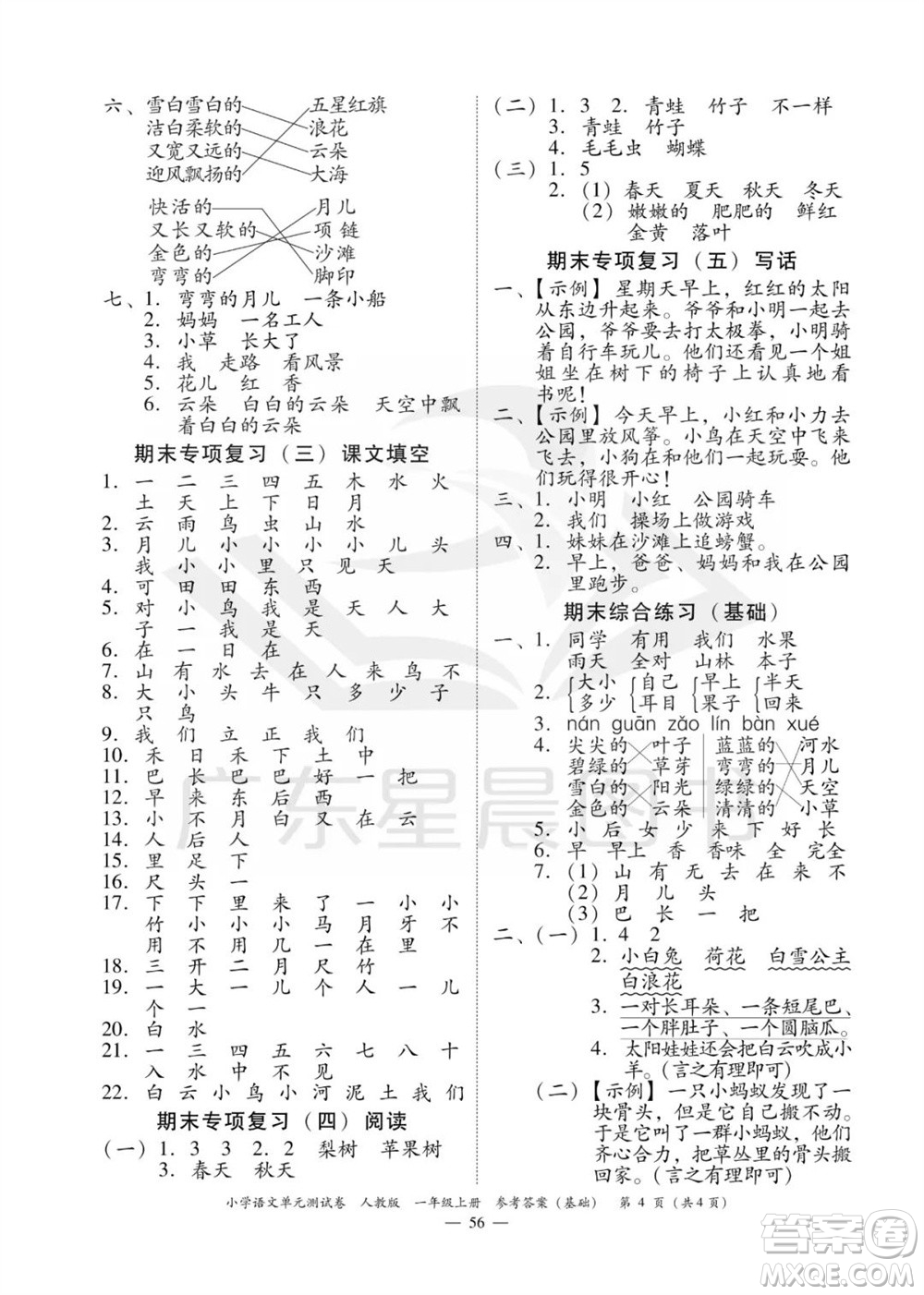 廣東人民出版社2023年秋小學(xué)語文單元測試卷一年級上冊人教版佛山專版參考答案