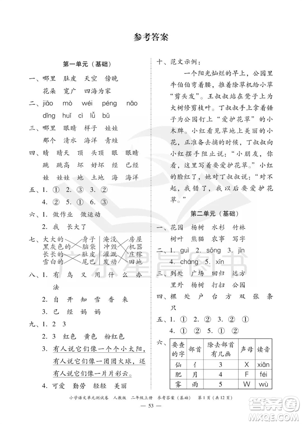 廣東人民出版社2023年秋小學(xué)語文單元測試卷二年級上冊人教版佛山專版參考答案