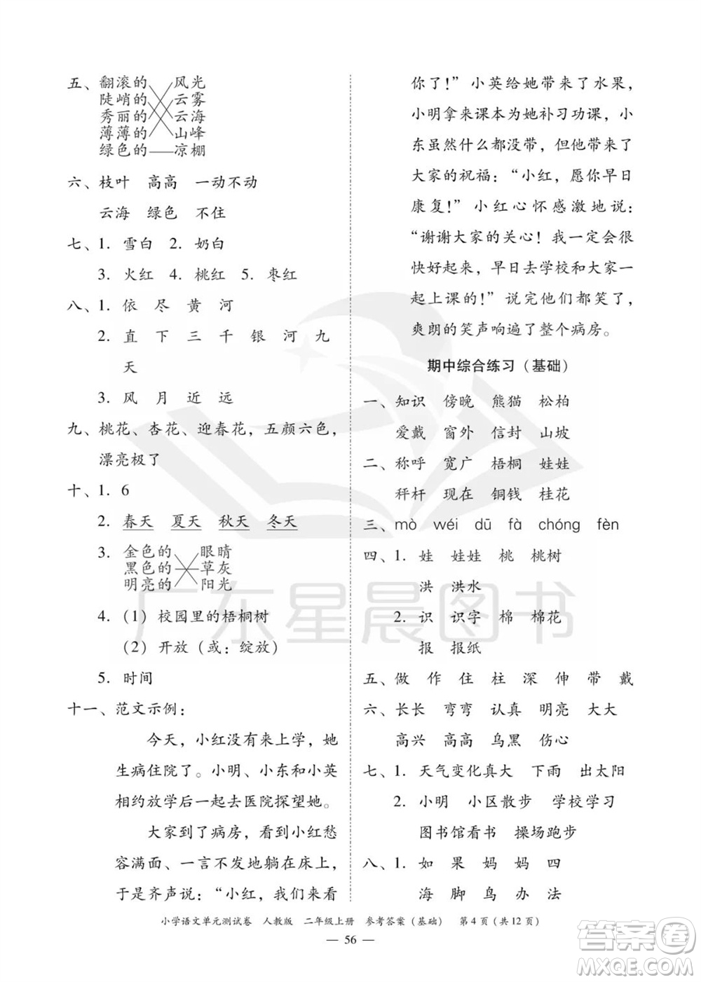 廣東人民出版社2023年秋小學(xué)語文單元測試卷二年級上冊人教版佛山專版參考答案