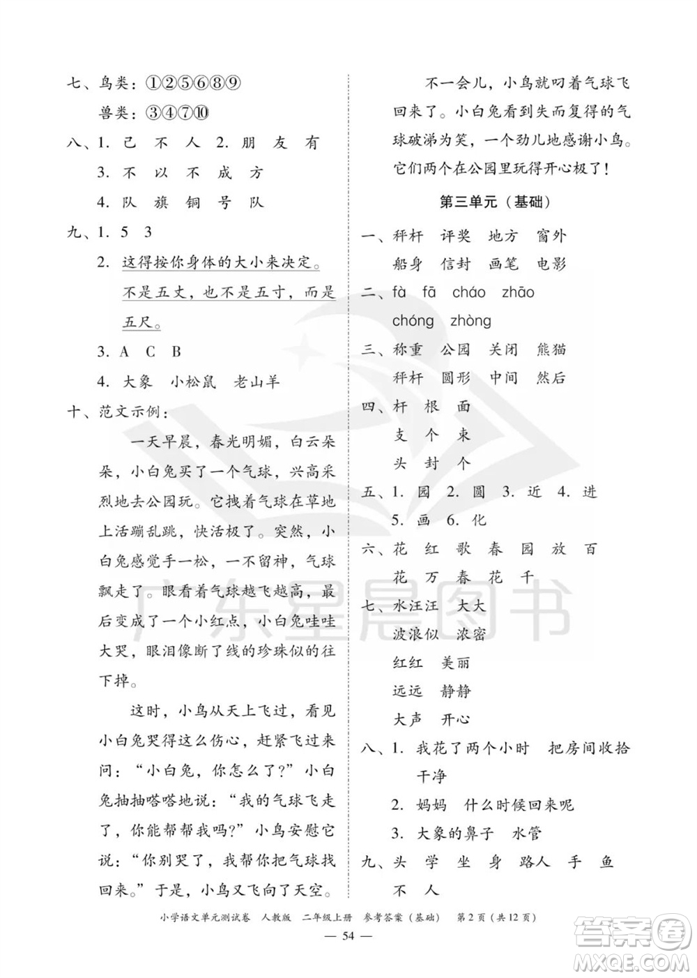 廣東人民出版社2023年秋小學(xué)語文單元測試卷二年級上冊人教版佛山專版參考答案