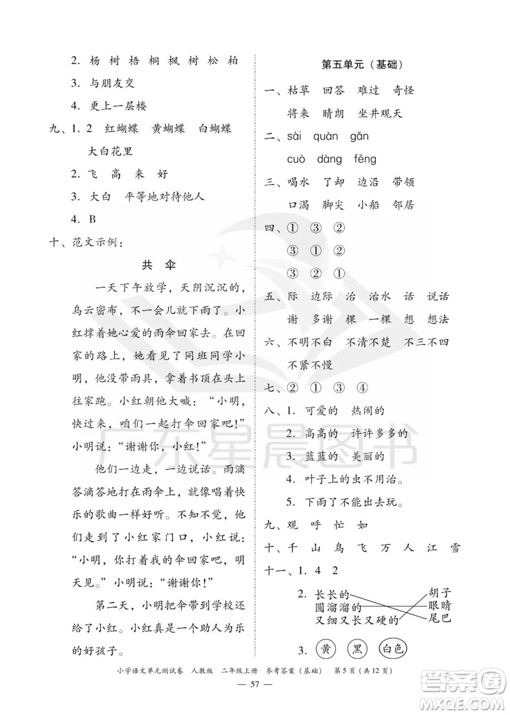 廣東人民出版社2023年秋小學(xué)語文單元測試卷二年級上冊人教版佛山專版參考答案