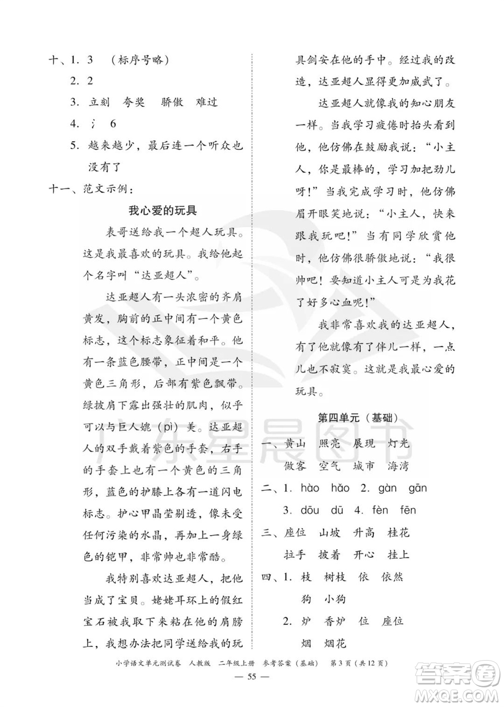 廣東人民出版社2023年秋小學(xué)語文單元測試卷二年級上冊人教版佛山專版參考答案