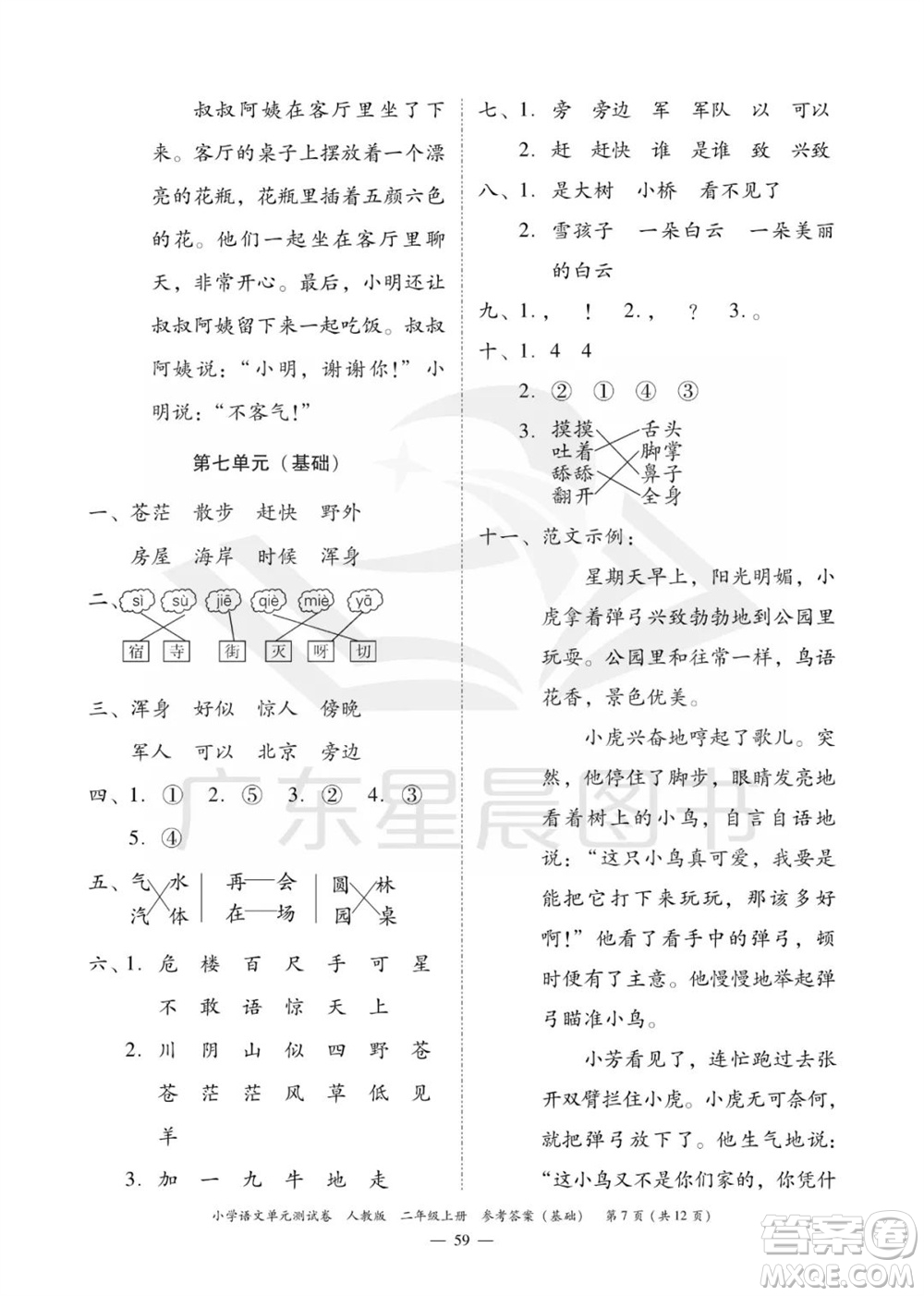 廣東人民出版社2023年秋小學(xué)語文單元測試卷二年級上冊人教版佛山專版參考答案