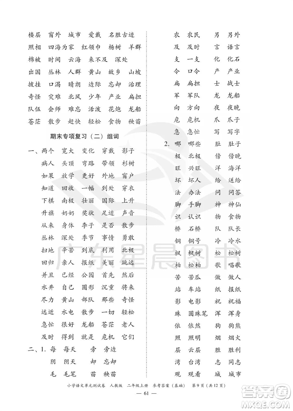 廣東人民出版社2023年秋小學(xué)語文單元測試卷二年級上冊人教版佛山專版參考答案