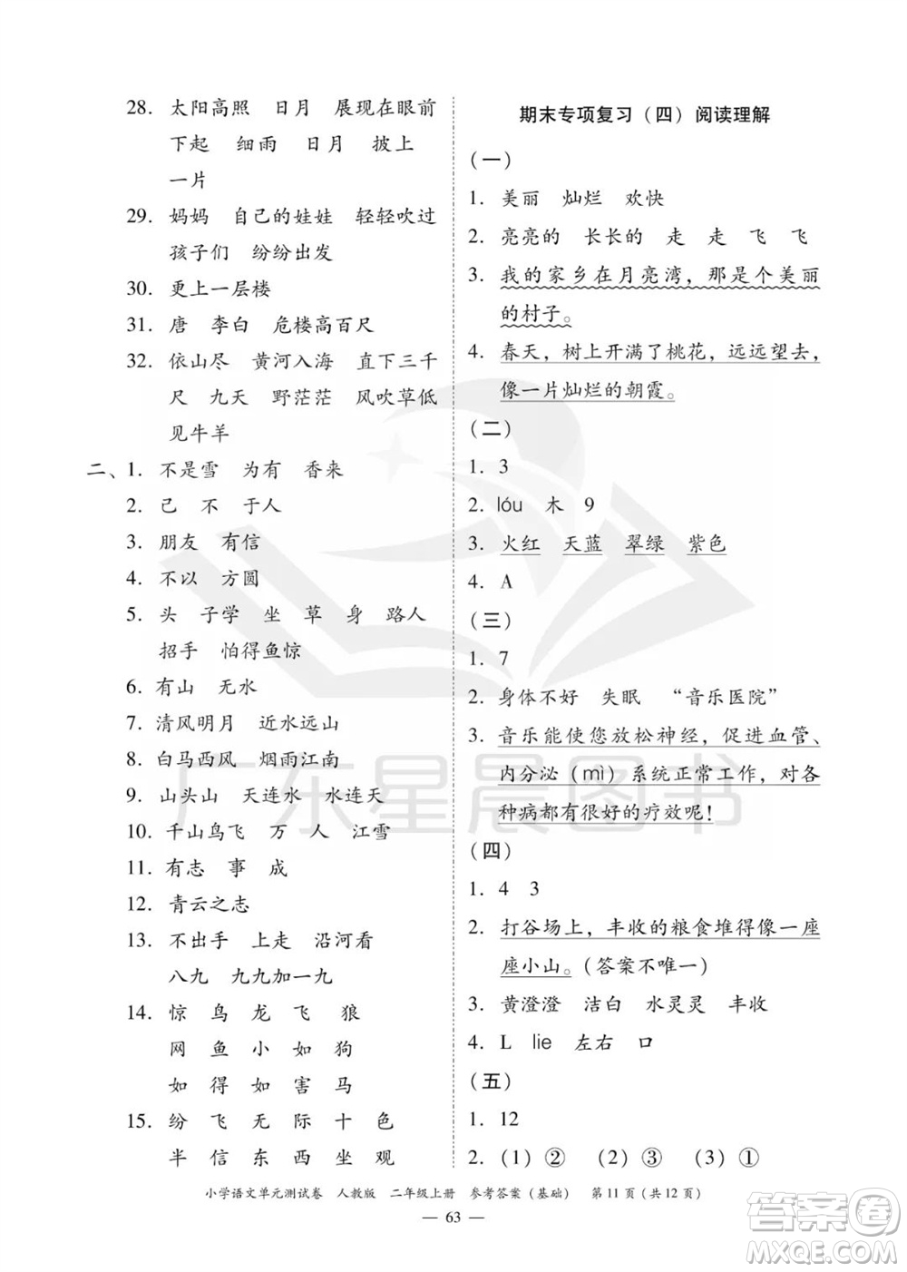 廣東人民出版社2023年秋小學(xué)語文單元測試卷二年級上冊人教版佛山專版參考答案