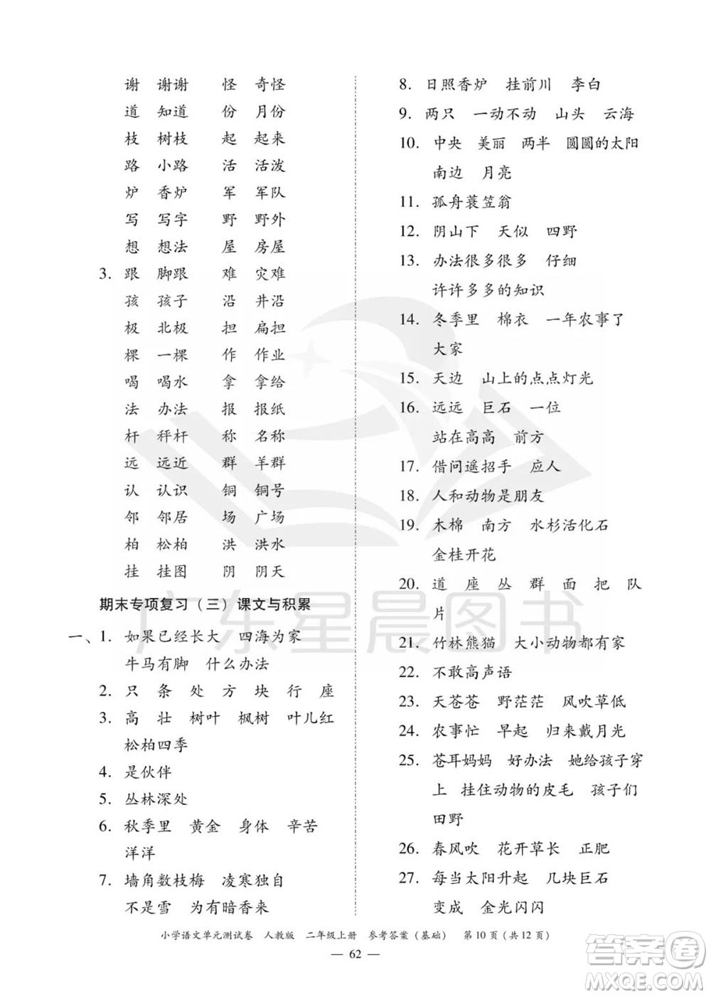 廣東人民出版社2023年秋小學(xué)語文單元測試卷二年級上冊人教版佛山專版參考答案