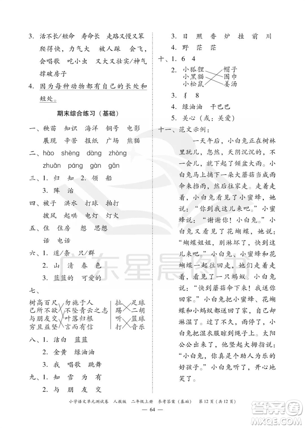 廣東人民出版社2023年秋小學(xué)語文單元測試卷二年級上冊人教版佛山專版參考答案