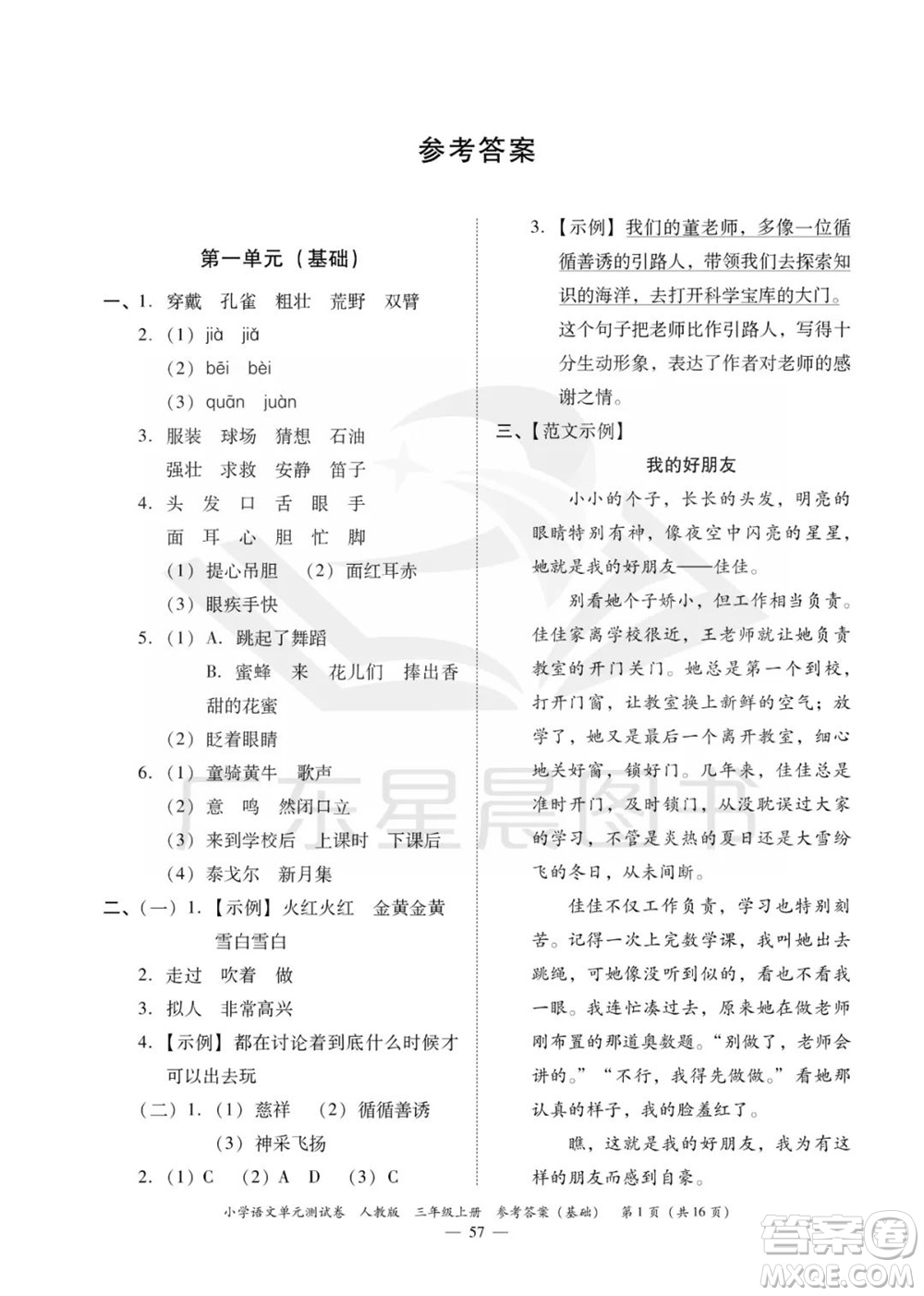 廣東人民出版社2023年秋小學(xué)語(yǔ)文單元測(cè)試卷三年級(jí)上冊(cè)人教版佛山專版參考答案