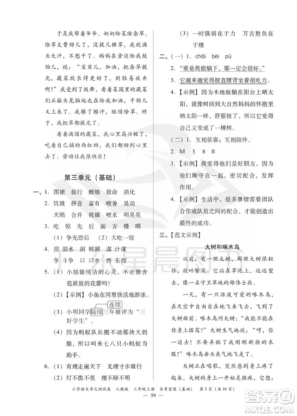 廣東人民出版社2023年秋小學(xué)語(yǔ)文單元測(cè)試卷三年級(jí)上冊(cè)人教版佛山專版參考答案