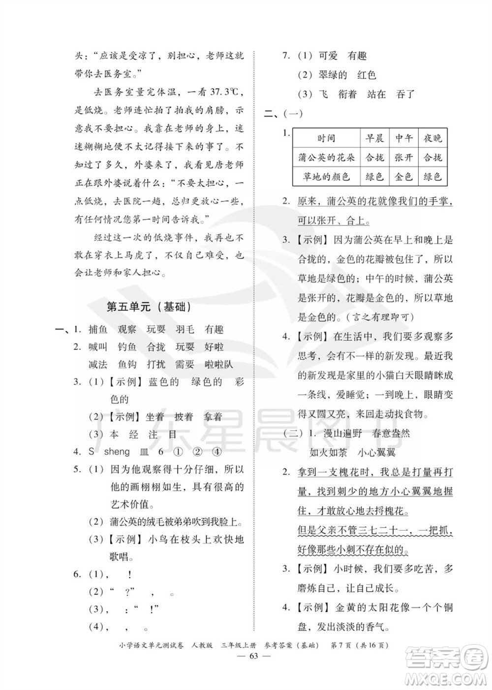 廣東人民出版社2023年秋小學(xué)語(yǔ)文單元測(cè)試卷三年級(jí)上冊(cè)人教版佛山專版參考答案