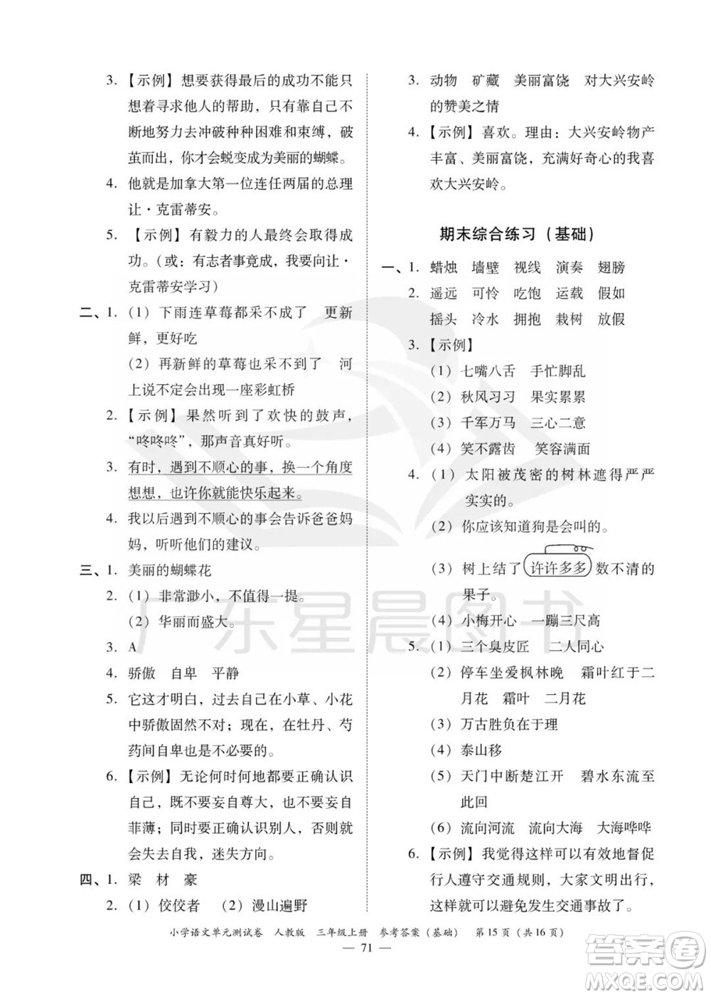 廣東人民出版社2023年秋小學(xué)語(yǔ)文單元測(cè)試卷三年級(jí)上冊(cè)人教版佛山專版參考答案