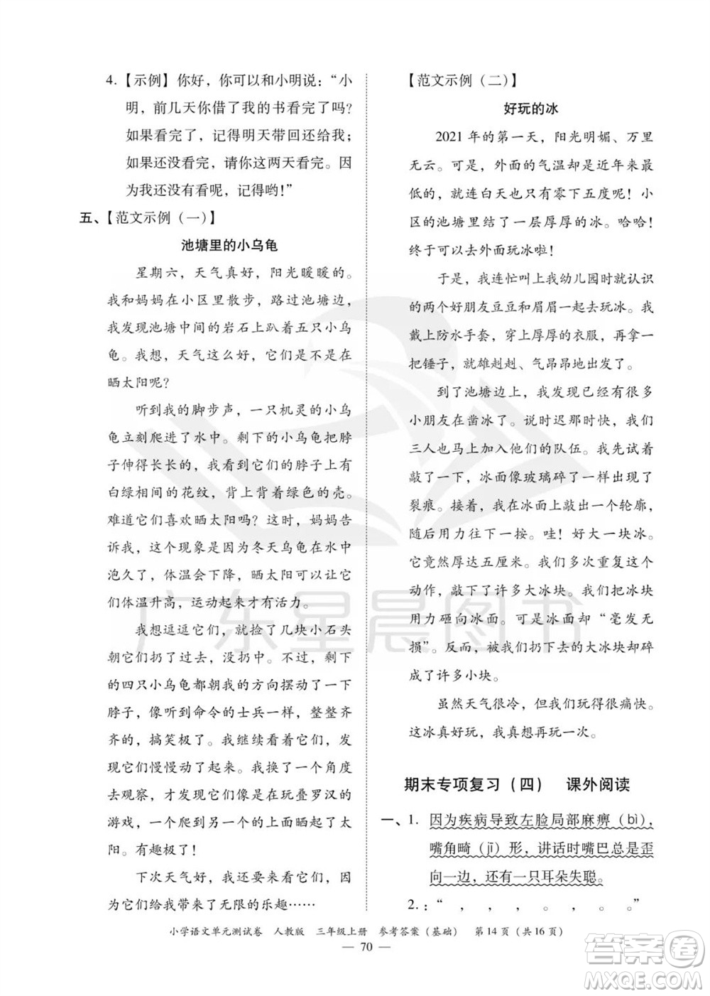 廣東人民出版社2023年秋小學(xué)語(yǔ)文單元測(cè)試卷三年級(jí)上冊(cè)人教版佛山專版參考答案