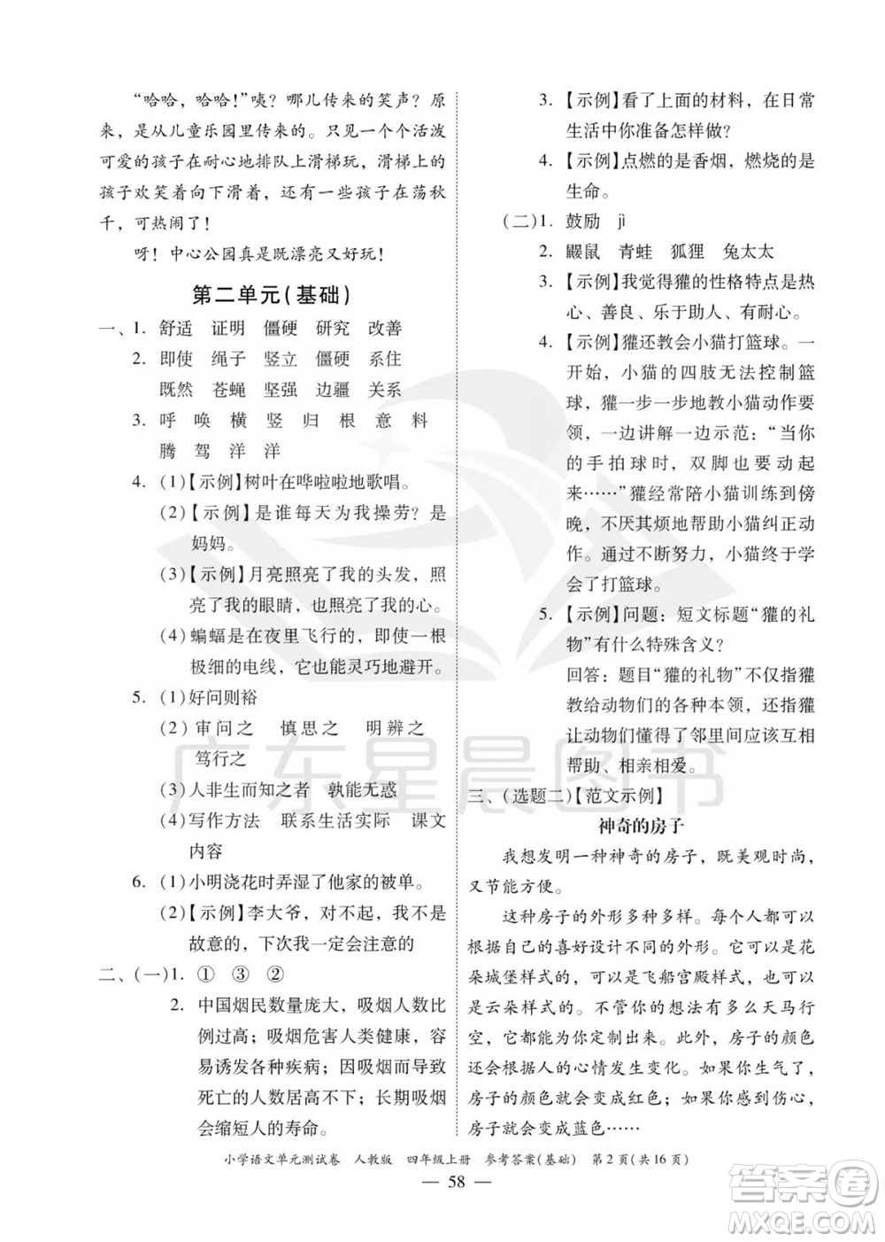 廣東人民出版社2023年秋小學(xué)語(yǔ)文單元測(cè)試卷四年級(jí)上冊(cè)人教版佛山專版參考答案