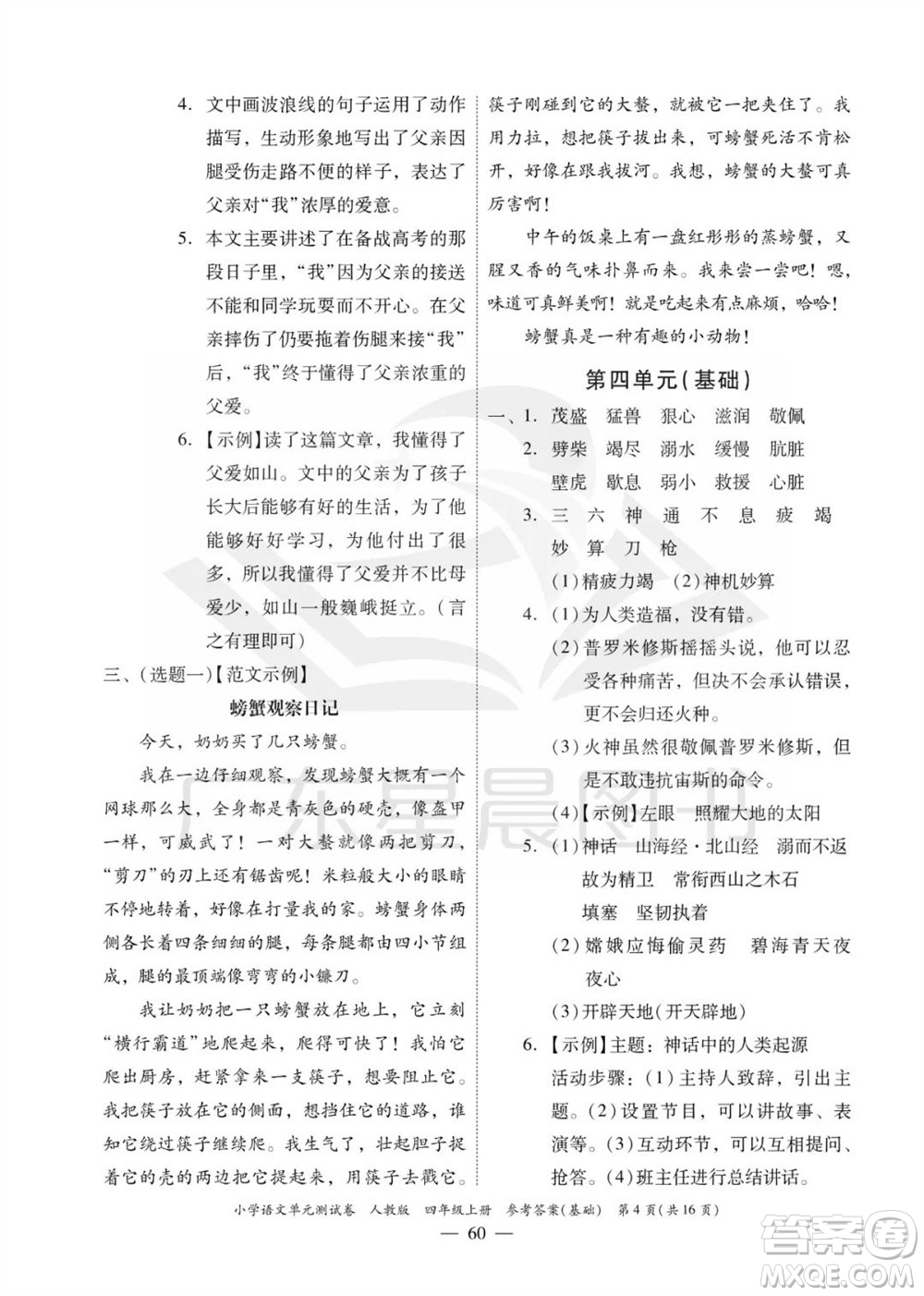 廣東人民出版社2023年秋小學(xué)語(yǔ)文單元測(cè)試卷四年級(jí)上冊(cè)人教版佛山專版參考答案