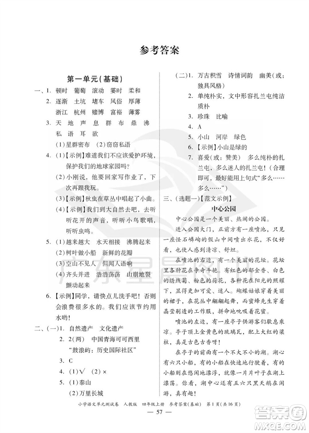 廣東人民出版社2023年秋小學(xué)語(yǔ)文單元測(cè)試卷四年級(jí)上冊(cè)人教版佛山專版參考答案