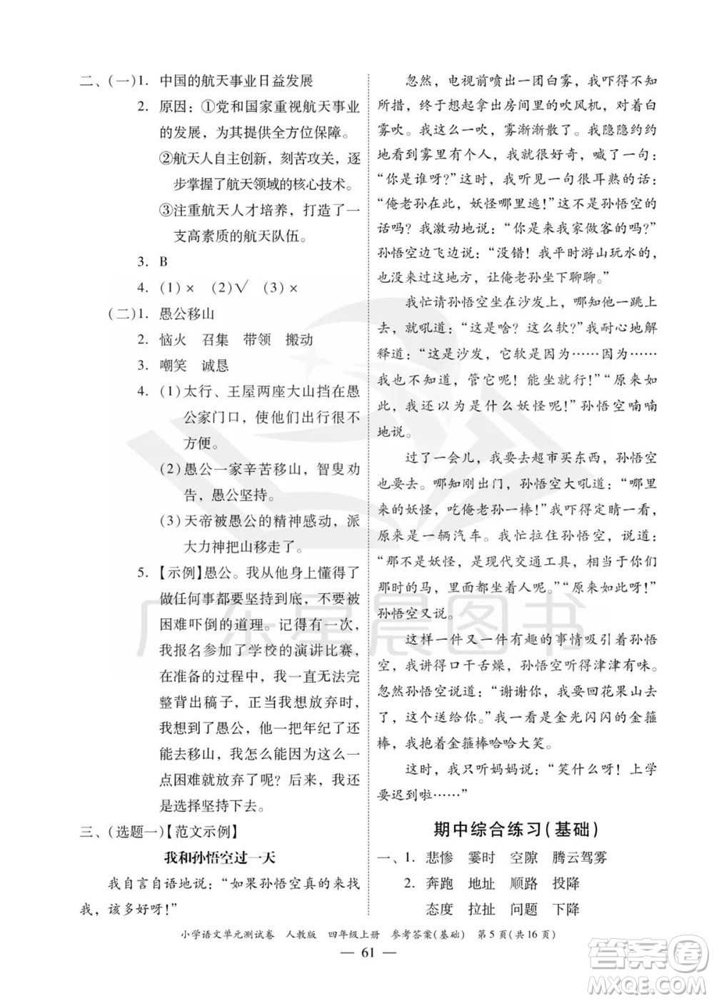 廣東人民出版社2023年秋小學(xué)語(yǔ)文單元測(cè)試卷四年級(jí)上冊(cè)人教版佛山專版參考答案