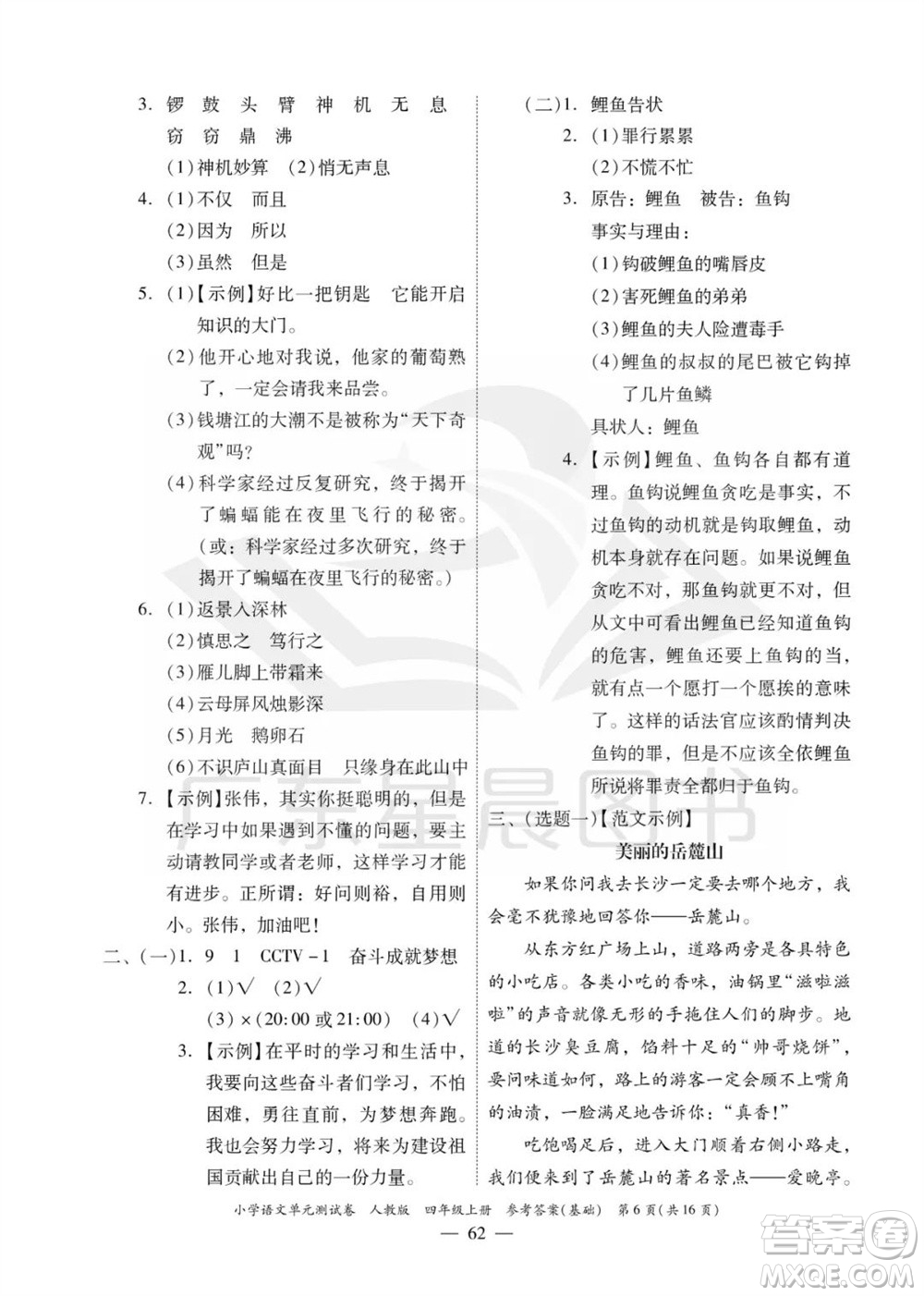 廣東人民出版社2023年秋小學(xué)語(yǔ)文單元測(cè)試卷四年級(jí)上冊(cè)人教版佛山專版參考答案