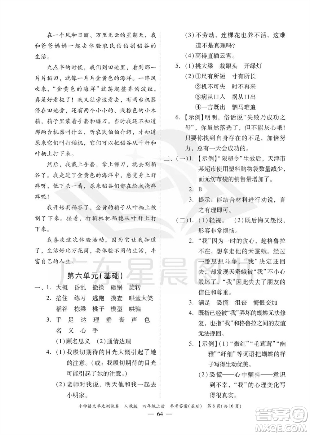 廣東人民出版社2023年秋小學(xué)語(yǔ)文單元測(cè)試卷四年級(jí)上冊(cè)人教版佛山專版參考答案