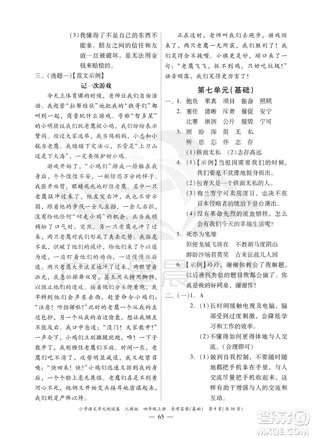 廣東人民出版社2023年秋小學(xué)語(yǔ)文單元測(cè)試卷四年級(jí)上冊(cè)人教版佛山專版參考答案