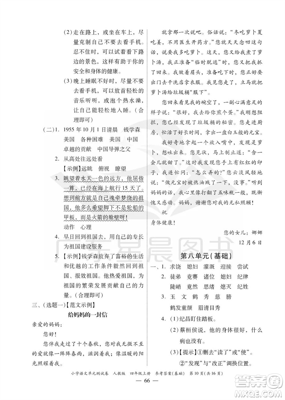 廣東人民出版社2023年秋小學(xué)語(yǔ)文單元測(cè)試卷四年級(jí)上冊(cè)人教版佛山專版參考答案