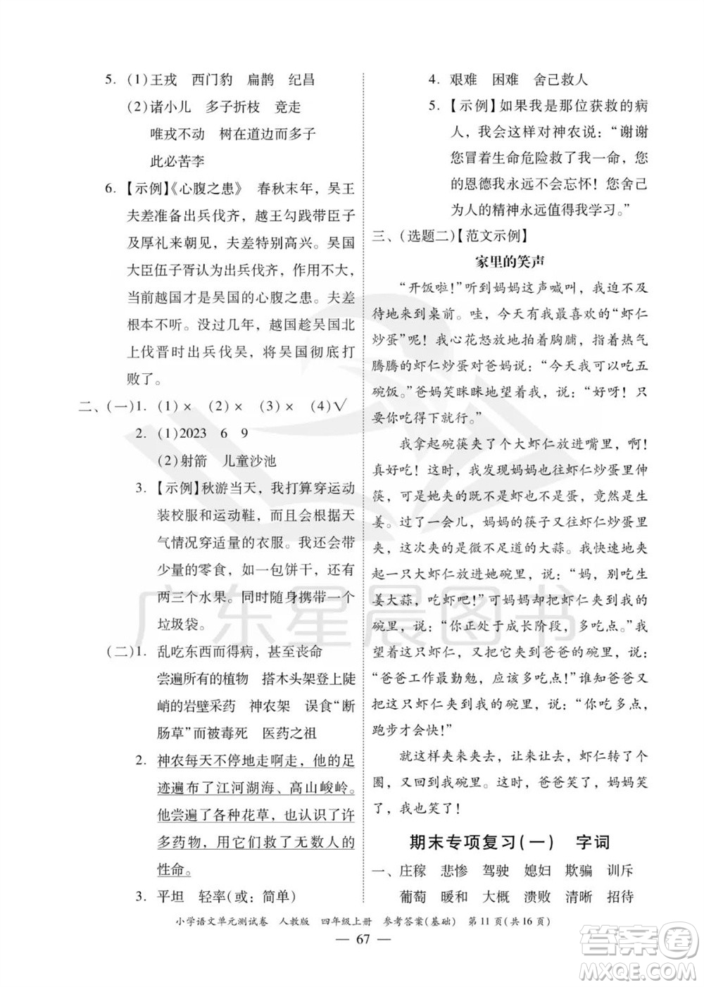 廣東人民出版社2023年秋小學(xué)語(yǔ)文單元測(cè)試卷四年級(jí)上冊(cè)人教版佛山專版參考答案