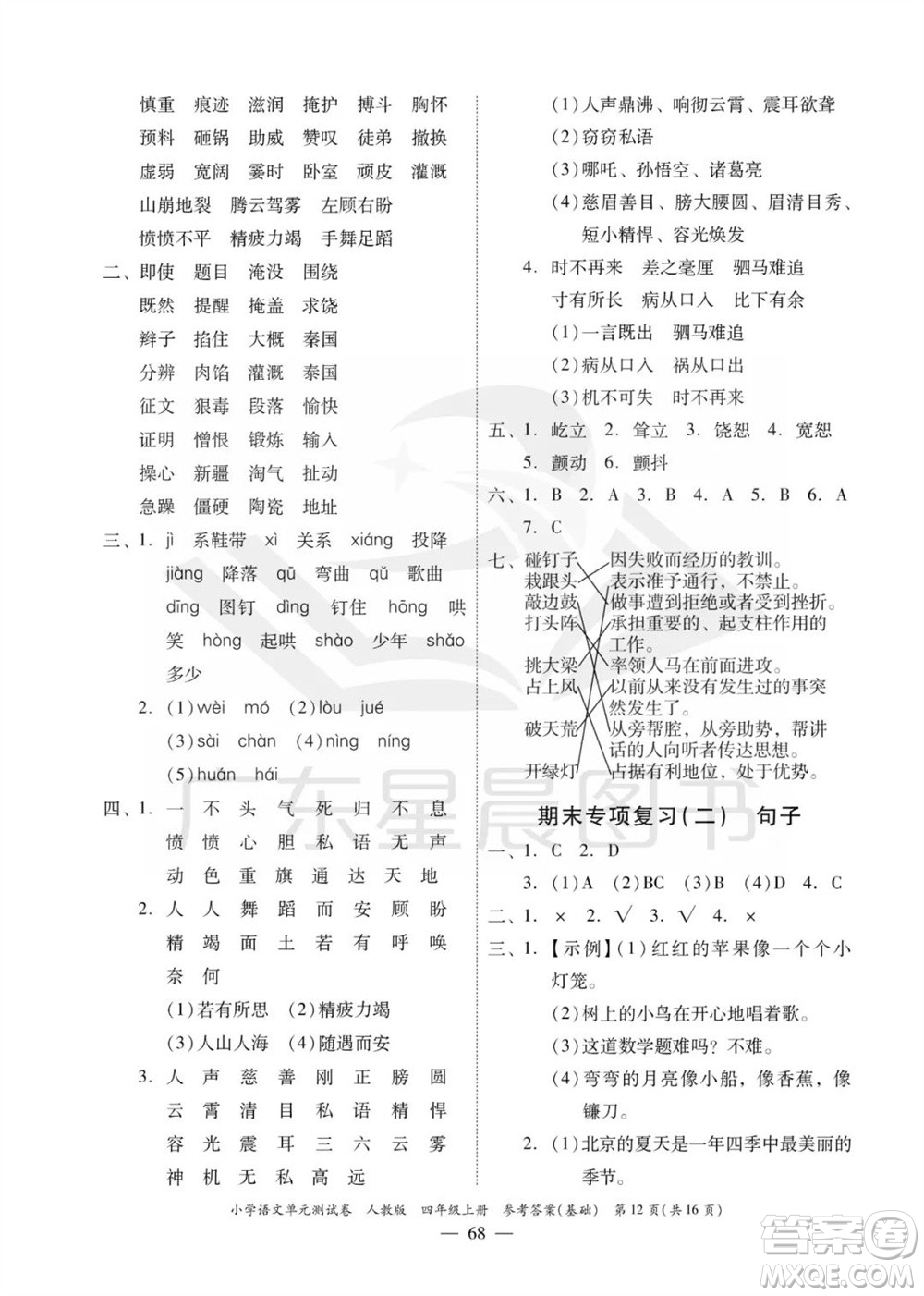 廣東人民出版社2023年秋小學(xué)語(yǔ)文單元測(cè)試卷四年級(jí)上冊(cè)人教版佛山專版參考答案